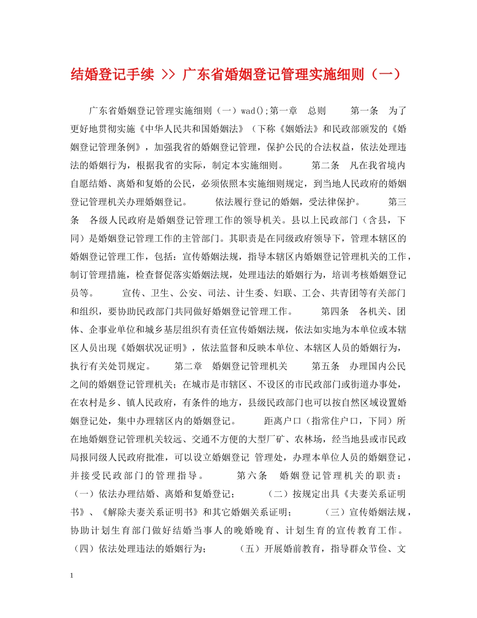 结婚登记手续 -- 广东省婚姻登记管理实施细则（一） _第1页