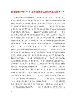 结婚登记手续 -- 广东省婚姻登记管理实施细则（一） 