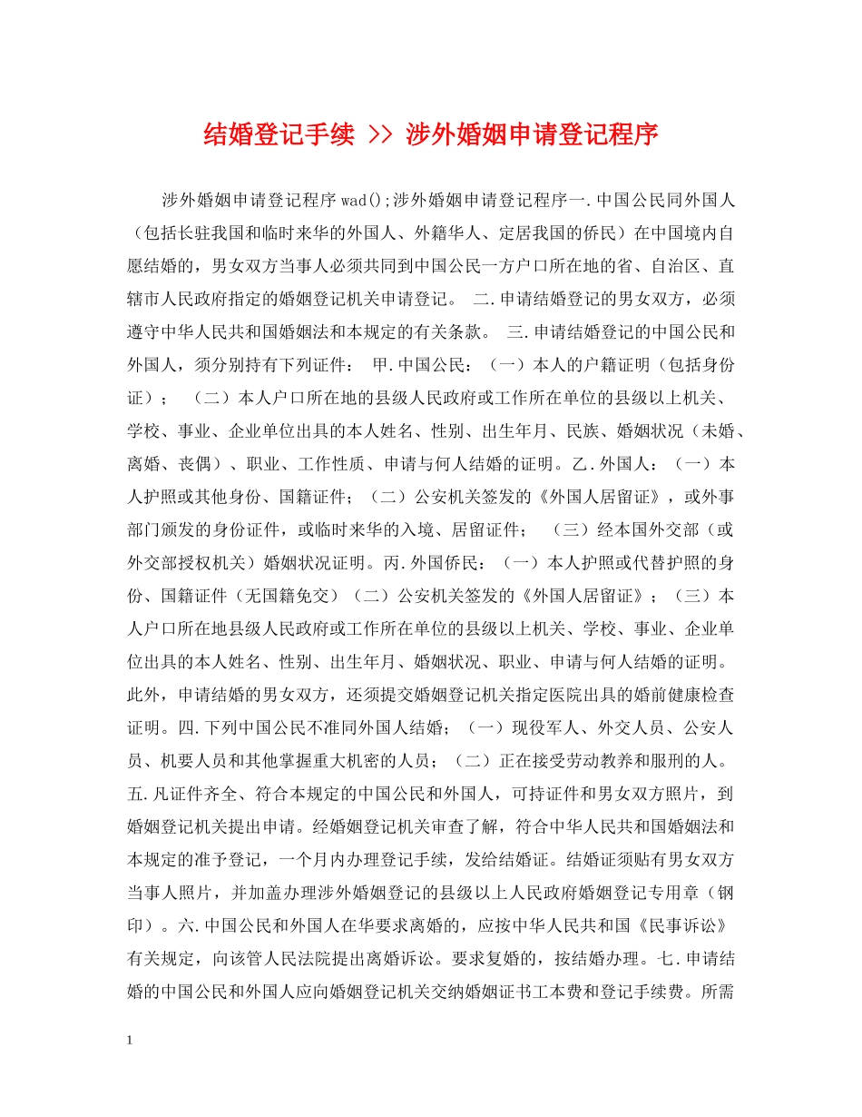 结婚登记手续 -- 涉外婚姻申请登记程序 _第1页