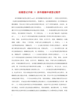 结婚登记手续 -- 涉外婚姻申请登记程序 
