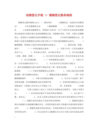 结婚登记手续 -- 婚姻登记服务细则 