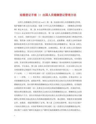 结婚登记手续 -- 出国人员婚姻登记管理方法 