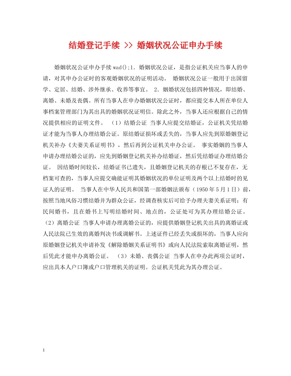 结婚登记手续 -- 婚姻状况公证申办手续 _第1页