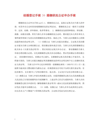 结婚登记手续 -- 婚姻状况公证申办手续 