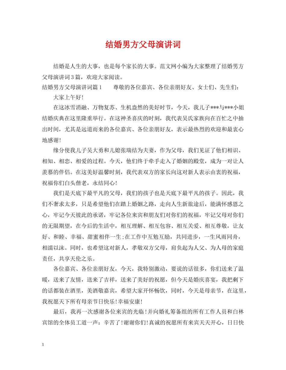 结婚男方父母演讲词 _第1页