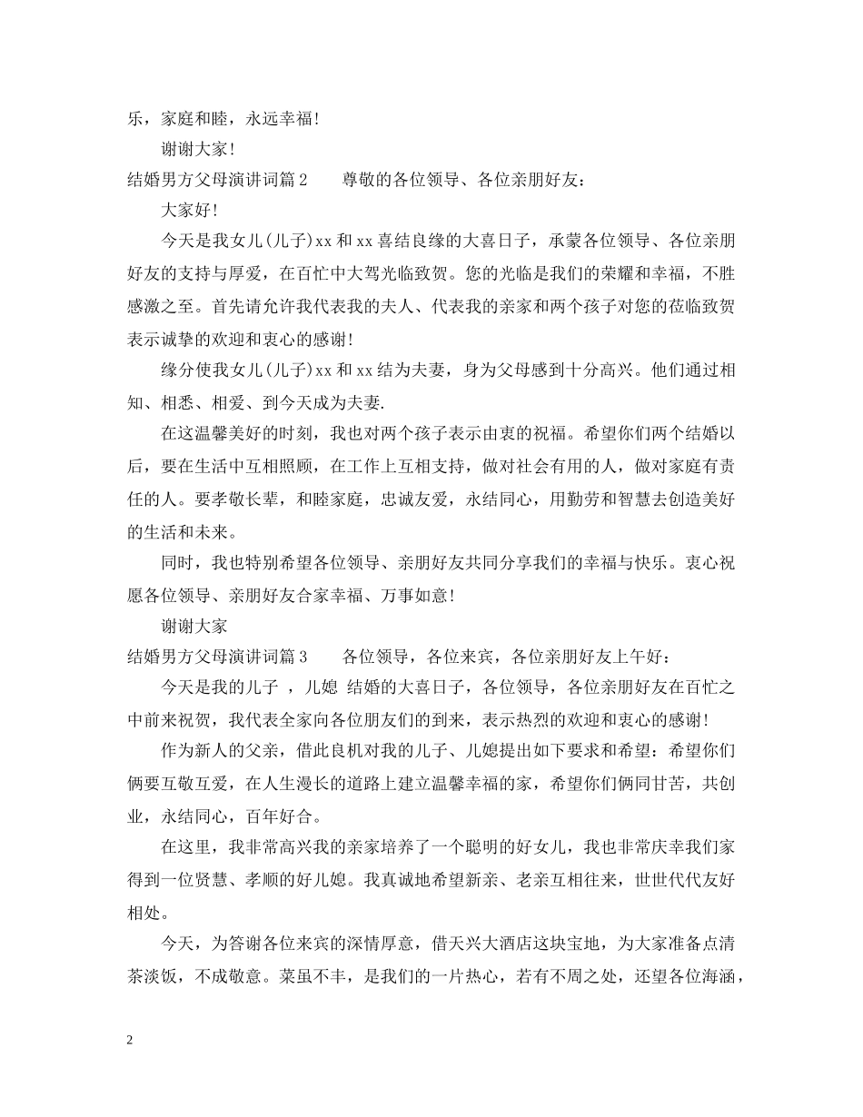 结婚男方父母演讲词 _第2页