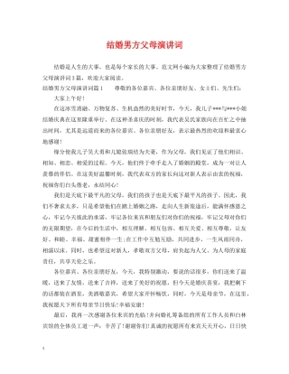 结婚男方父母演讲词 