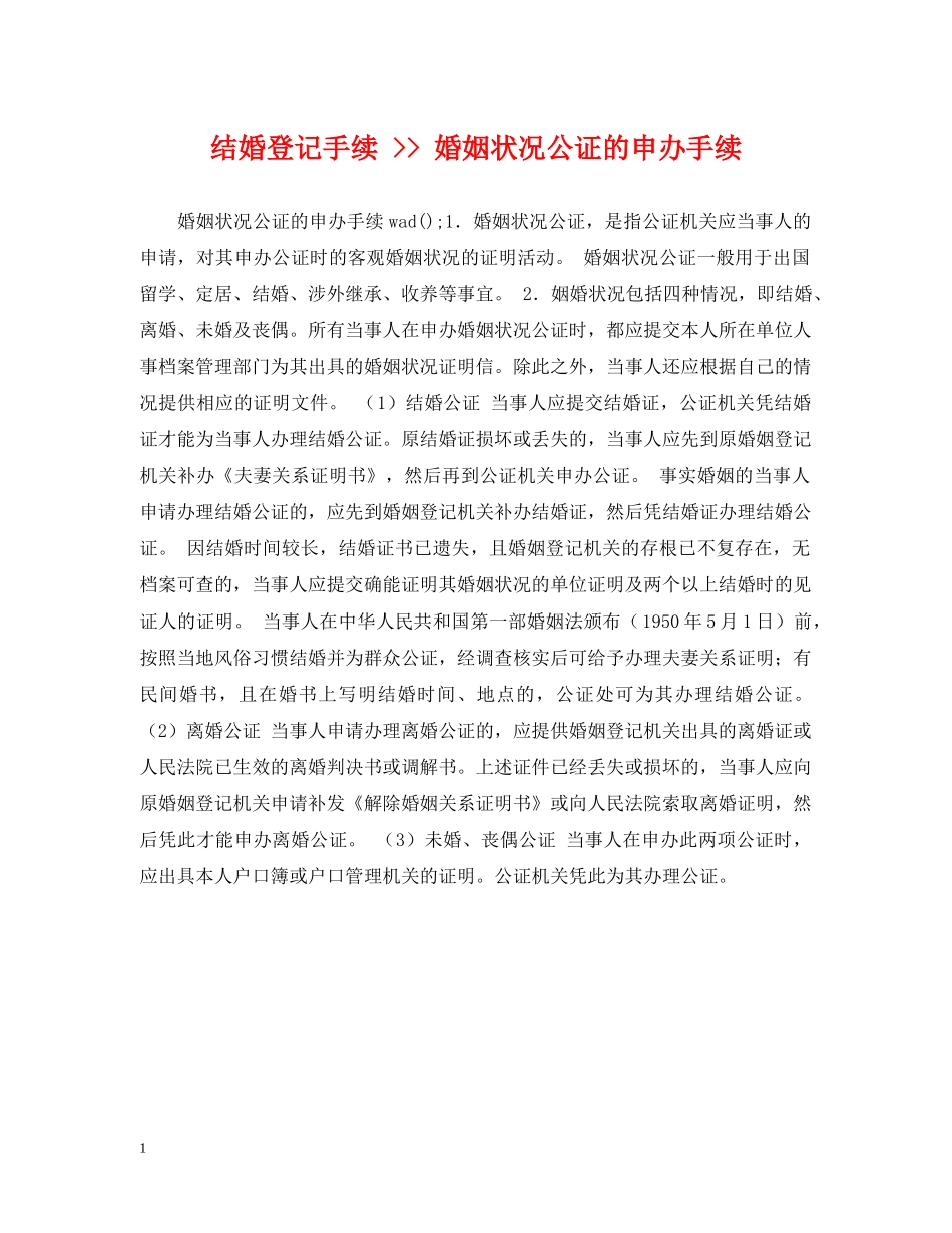 结婚登记手续 -- 婚姻状况公证的申办手续 _第1页