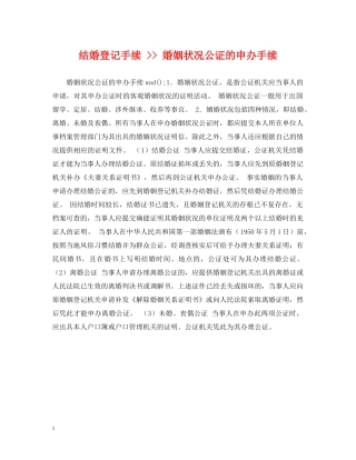 结婚登记手续 -- 婚姻状况公证的申办手续 