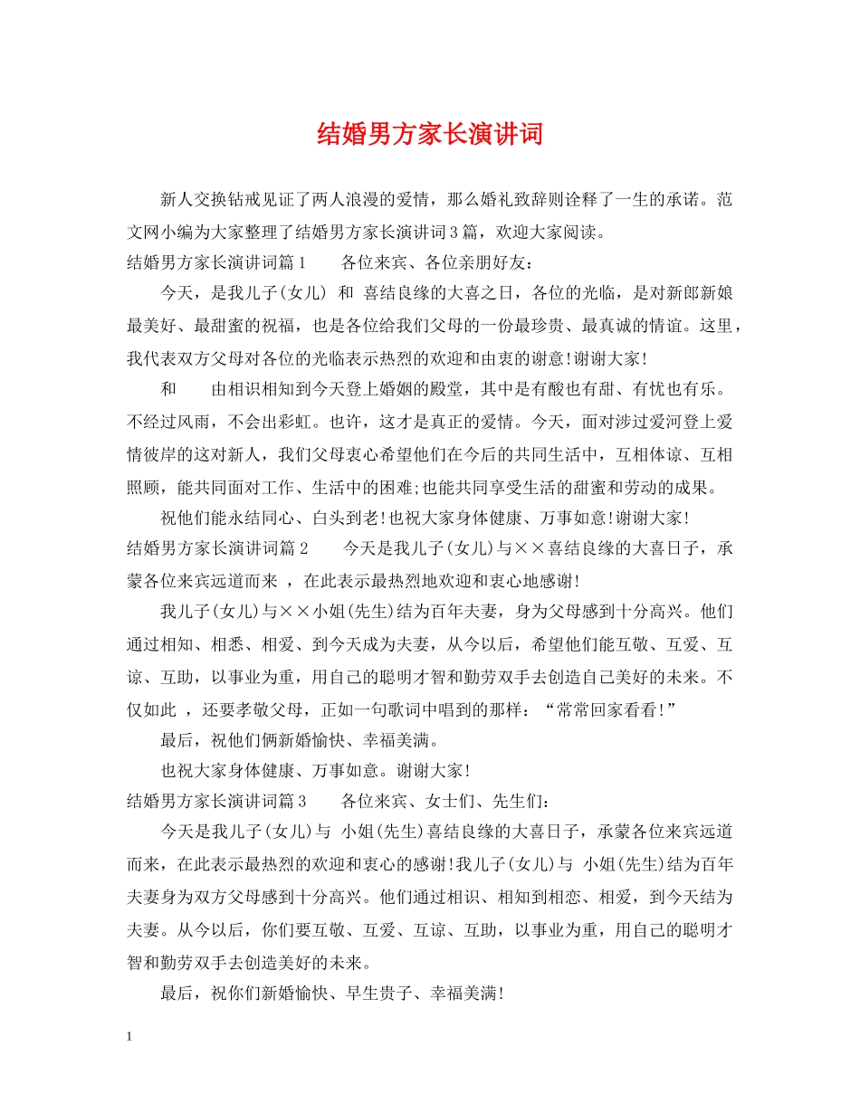 结婚男方家长演讲词 _第1页