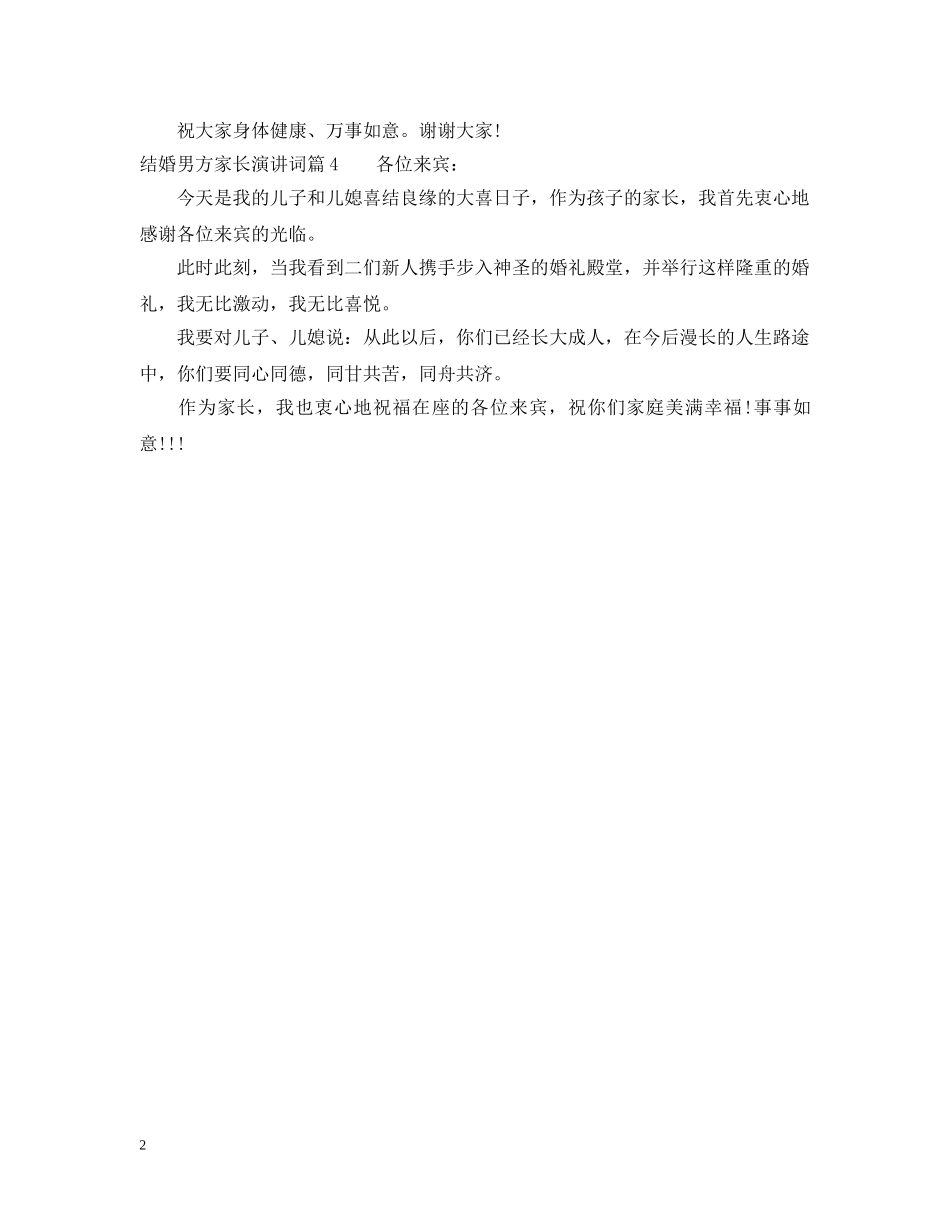 结婚男方家长演讲词 _第2页