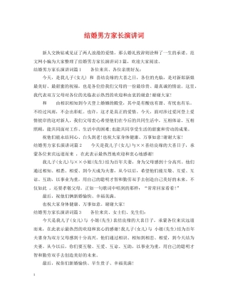 结婚男方家长演讲词 