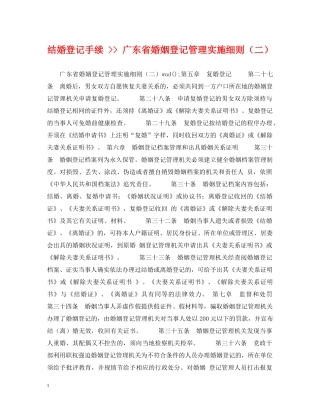 结婚登记手续 -- 广东省婚姻登记管理实施细则（二） 