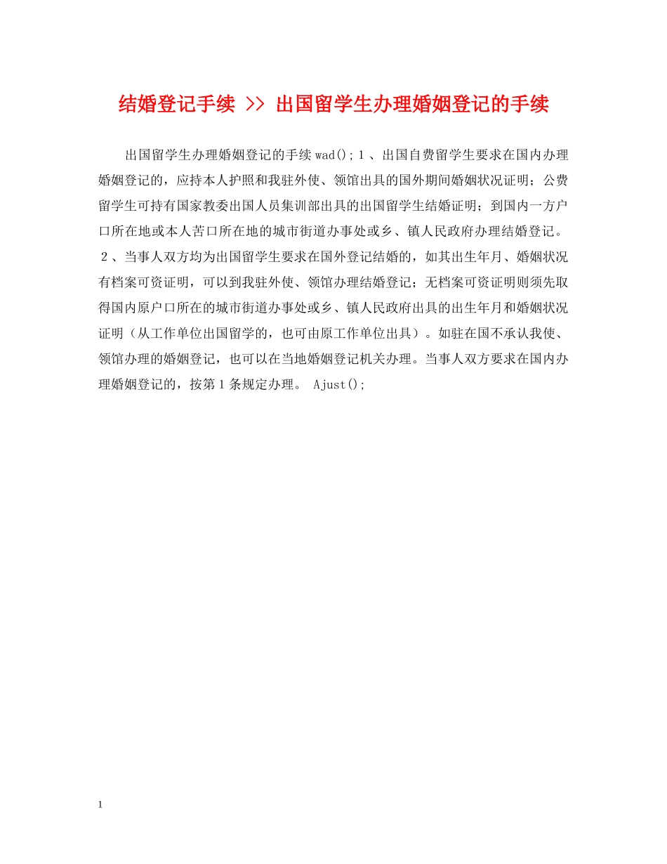 结婚登记手续 -- 出国留学生办理婚姻登记的手续 _第1页