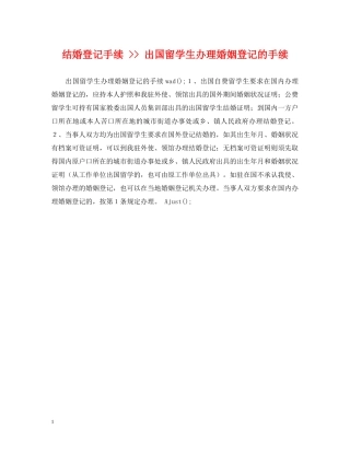 结婚登记手续 -- 出国留学生办理婚姻登记的手续 