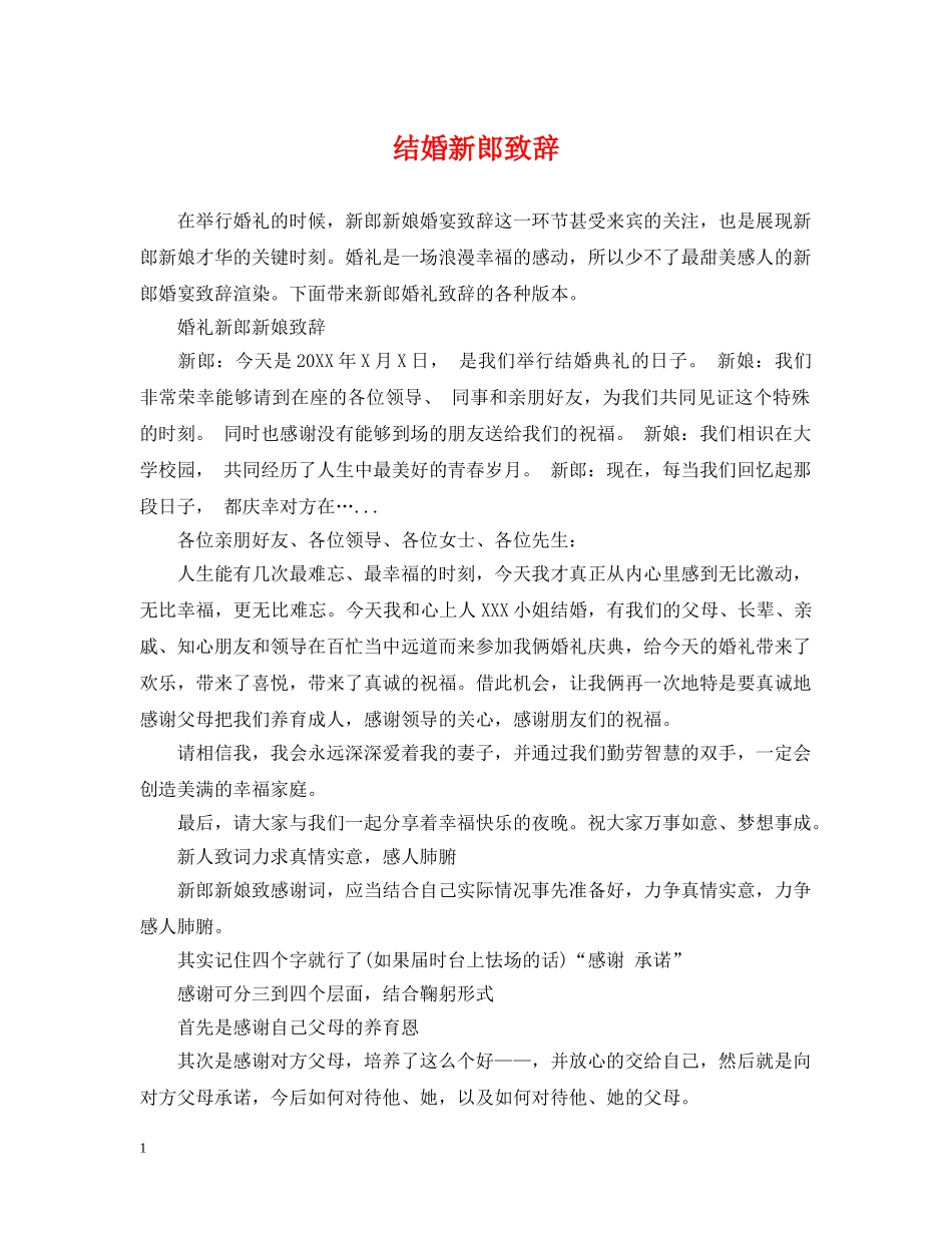 结婚新郎致辞 _第1页