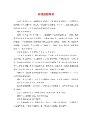 结婚新郎致辞 