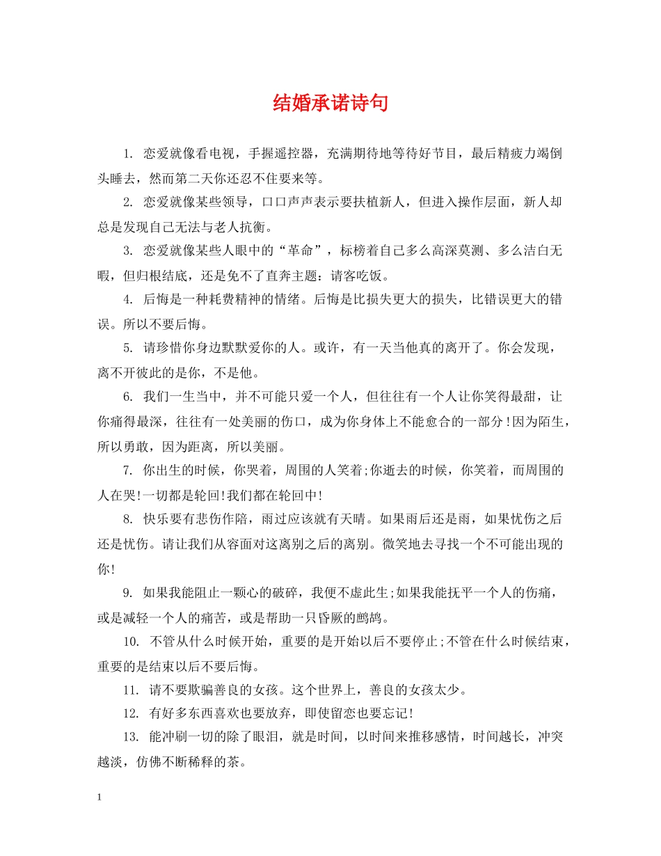 结婚承诺诗句 _第1页