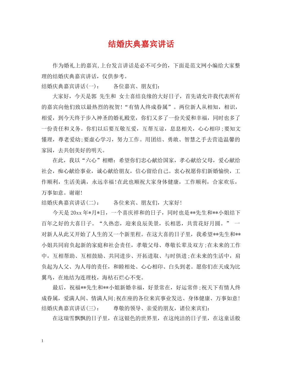 结婚庆典嘉宾讲话 _第1页