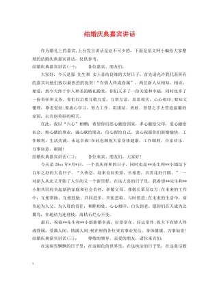 结婚庆典嘉宾讲话 