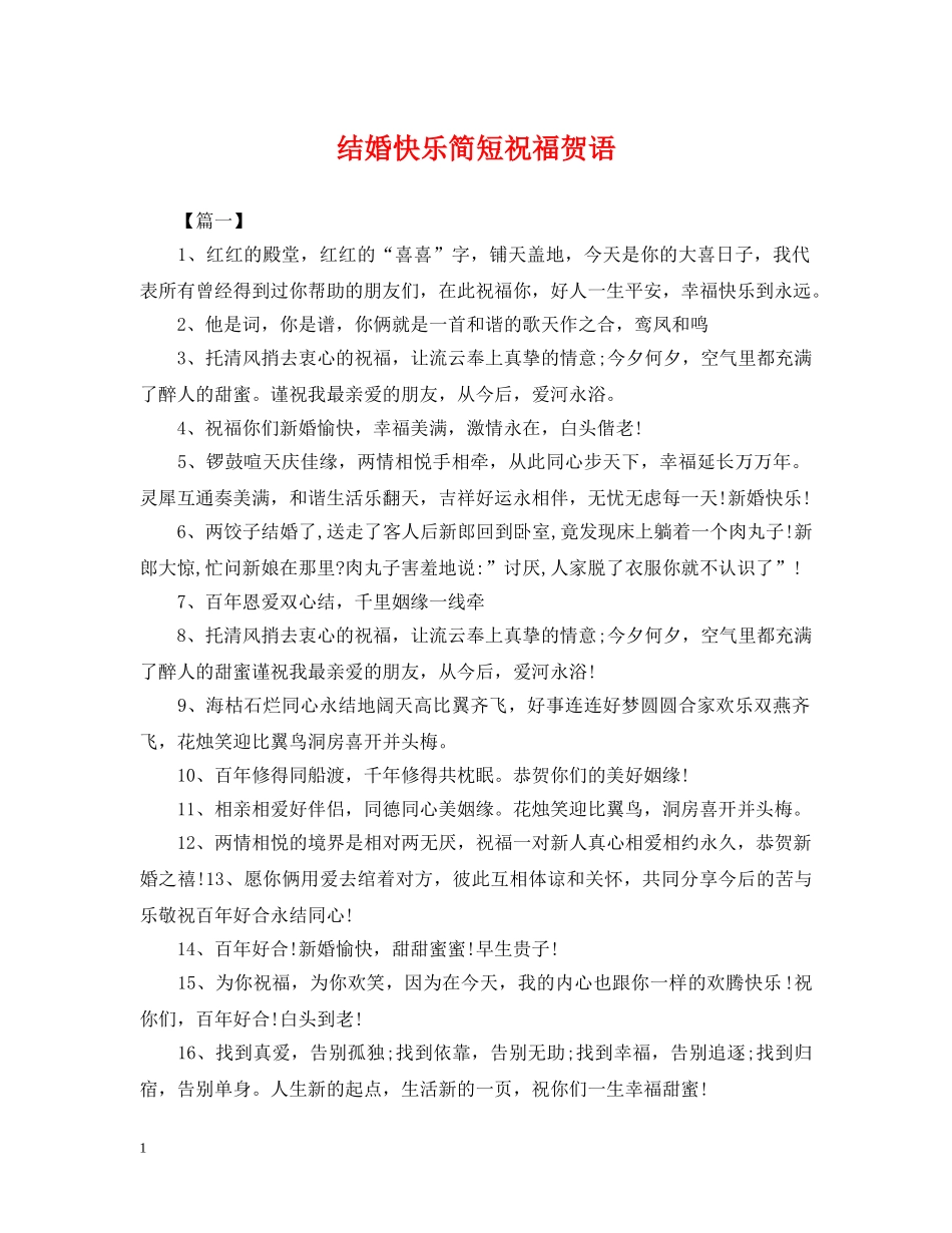 结婚快乐简短祝福贺语 _第1页