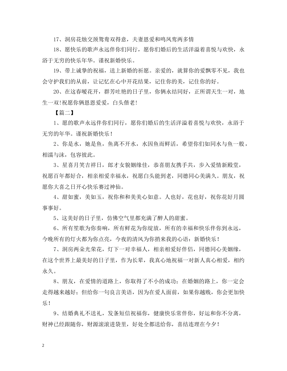 结婚快乐简短祝福贺语 _第2页