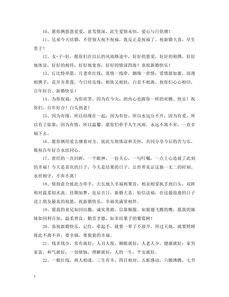 结婚快乐简短祝福贺语 _第3页
