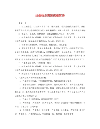 结婚快乐简短祝福贺语 