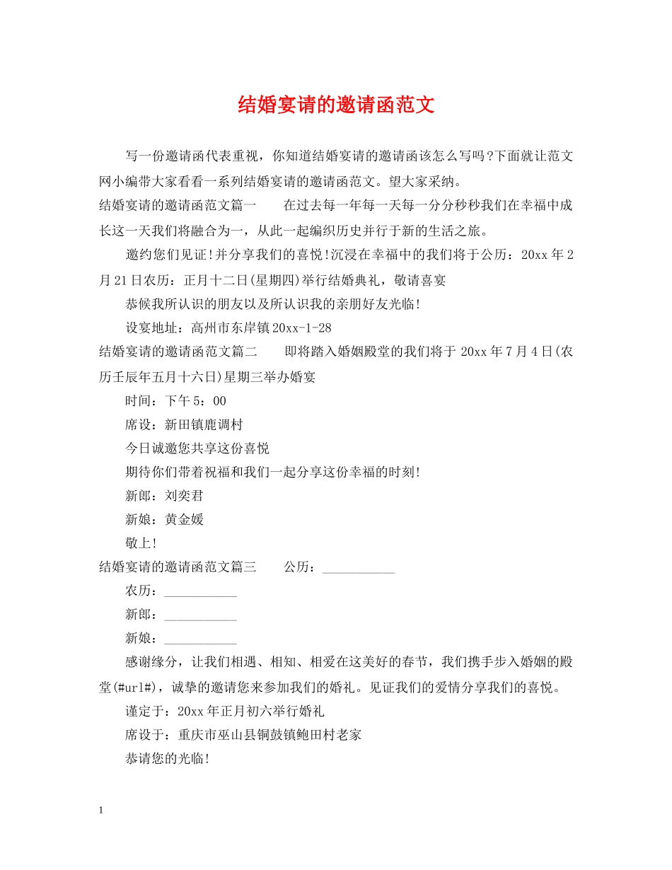 结婚宴请的邀请函范文 _第1页