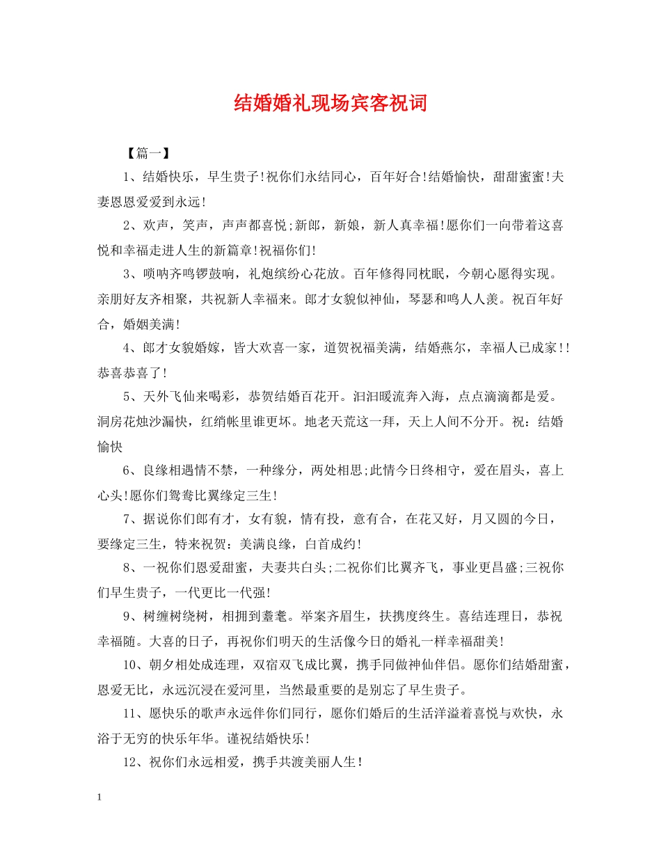 结婚婚礼现场宾客祝词 _第1页
