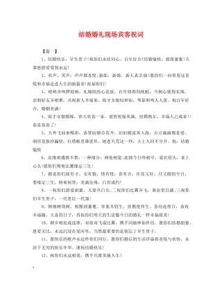 结婚婚礼现场宾客祝词 