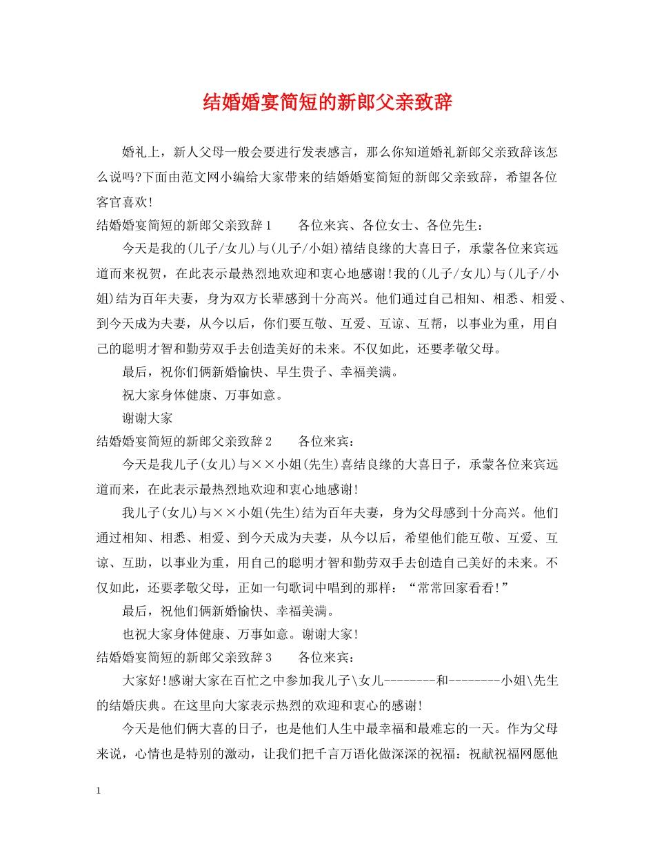 结婚婚宴简短的新郎父亲致辞 _第1页