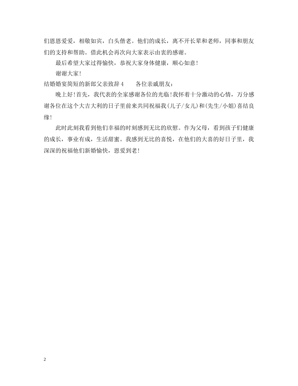 结婚婚宴简短的新郎父亲致辞 _第2页