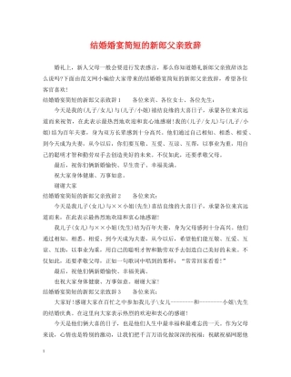 结婚婚宴简短的新郎父亲致辞 