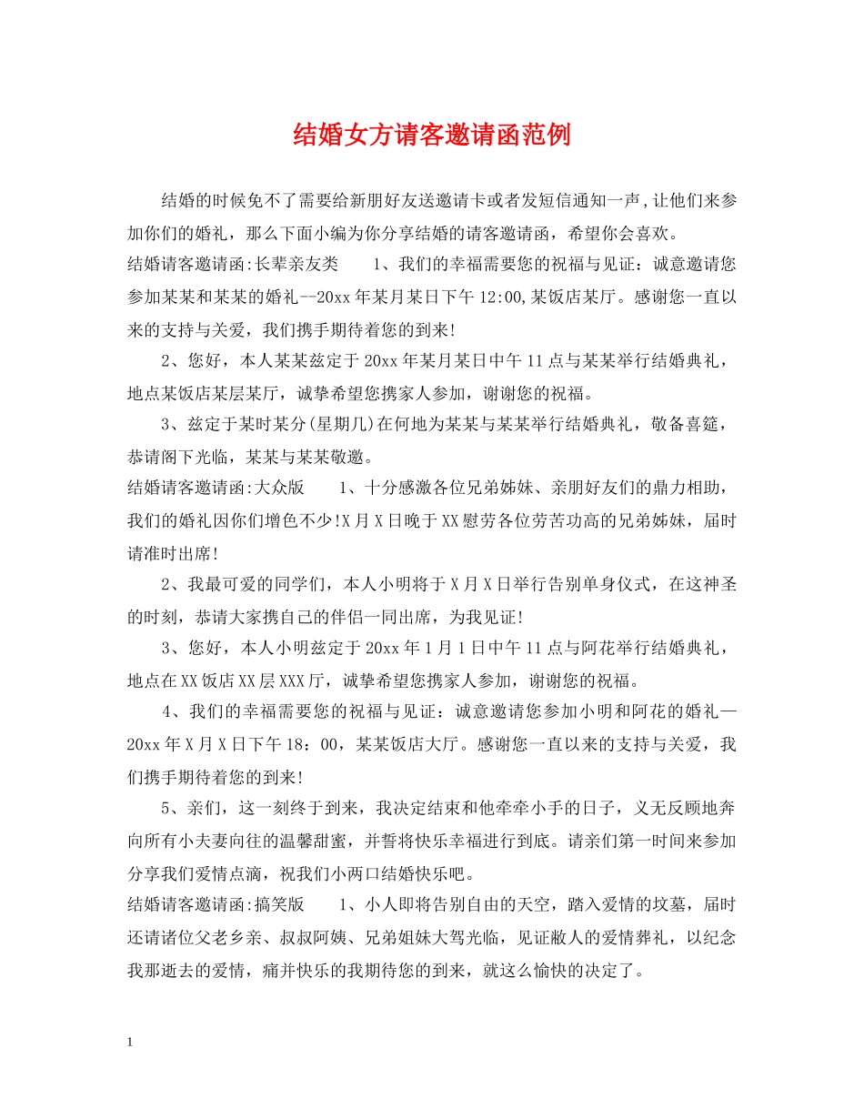 结婚女方请客邀请函范例 _第1页