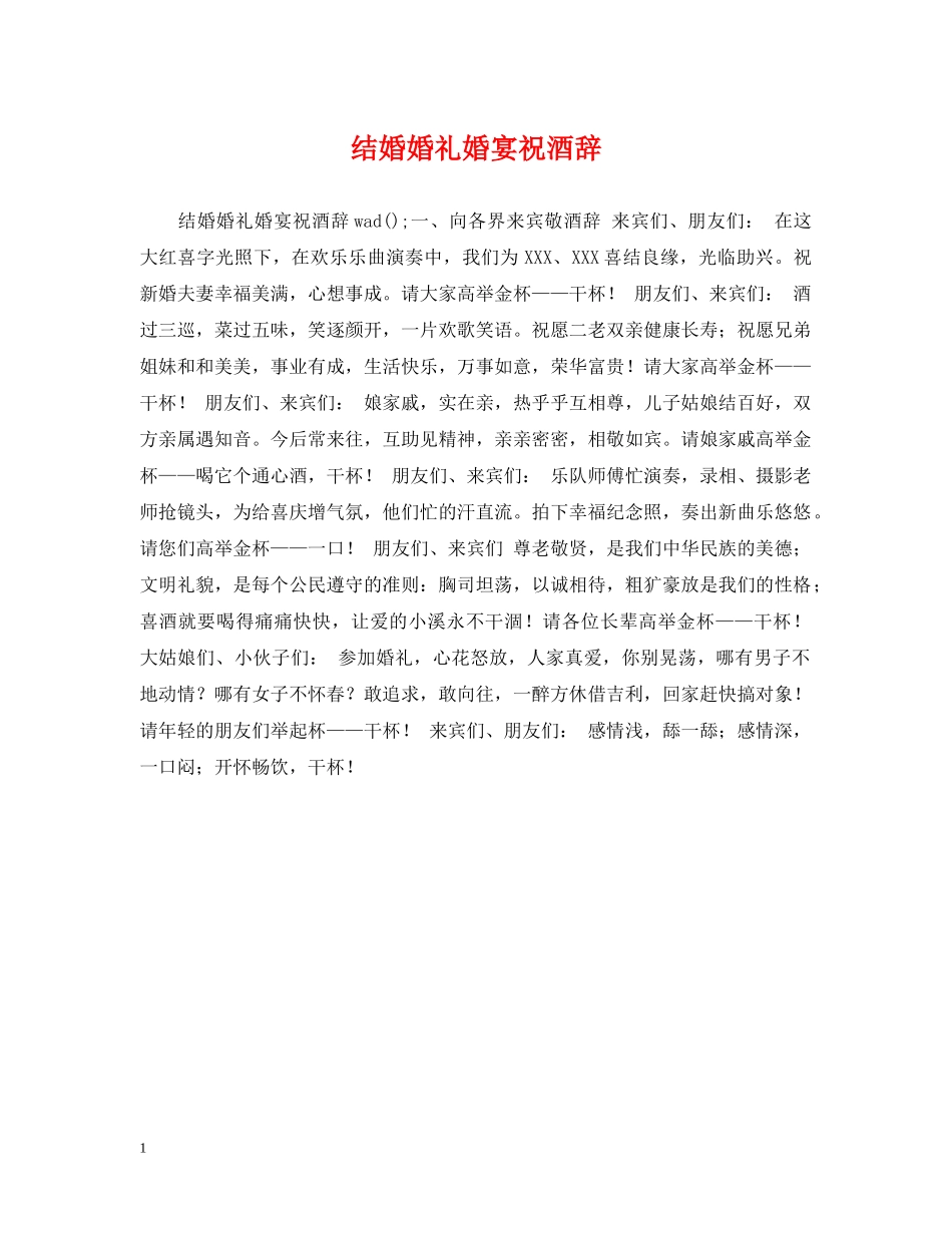 结婚婚礼婚宴祝酒辞 _第1页