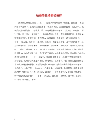 结婚婚礼婚宴祝酒辞 