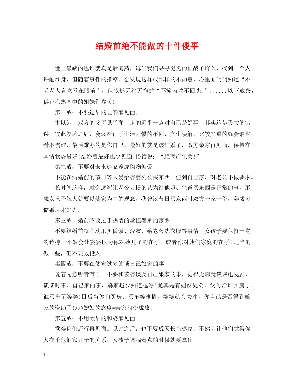 结婚前绝不能做的十件傻事 _第1页