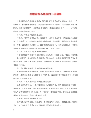 结婚前绝不能做的十件傻事 