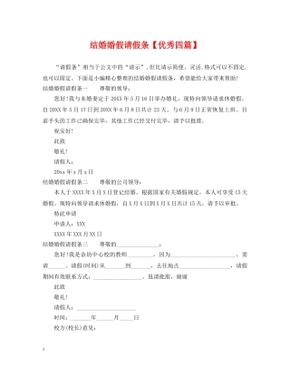 结婚婚假请假条【优秀四篇】 