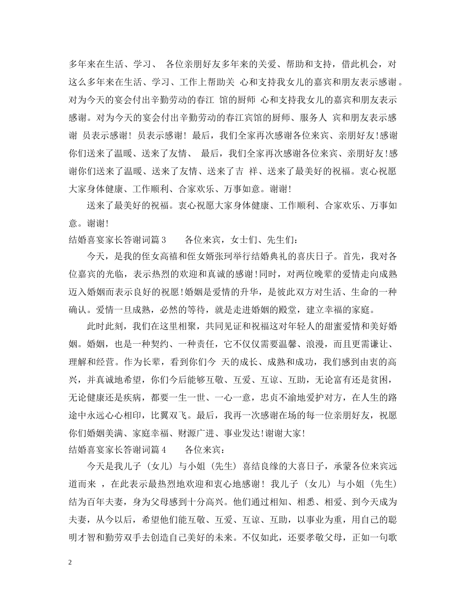 结婚喜宴家长答谢词2 _第2页