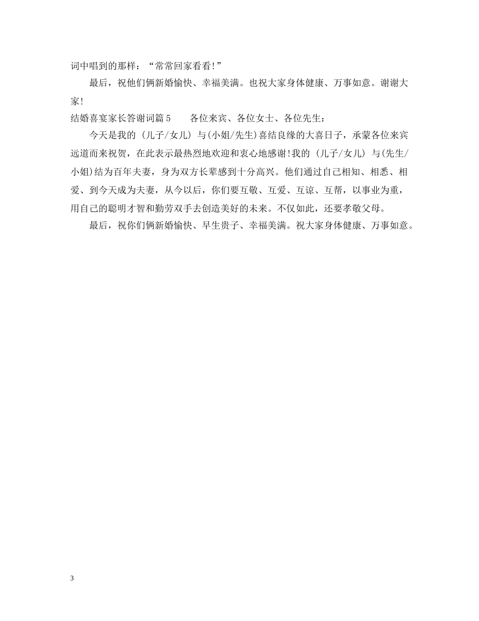 结婚喜宴家长答谢词2 _第3页