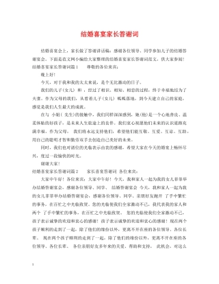 结婚喜宴家长答谢词2 