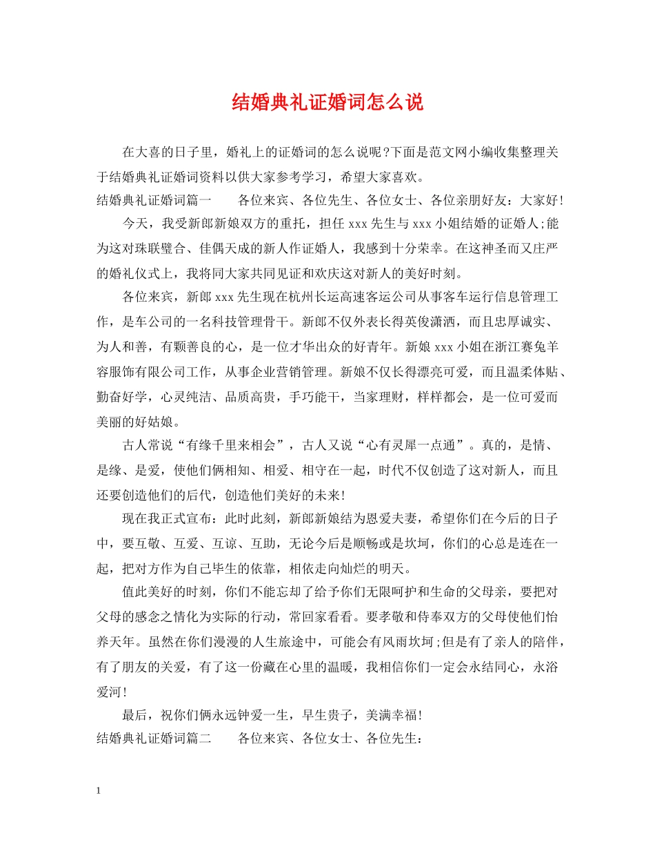 结婚典礼证婚词怎么说 _第1页