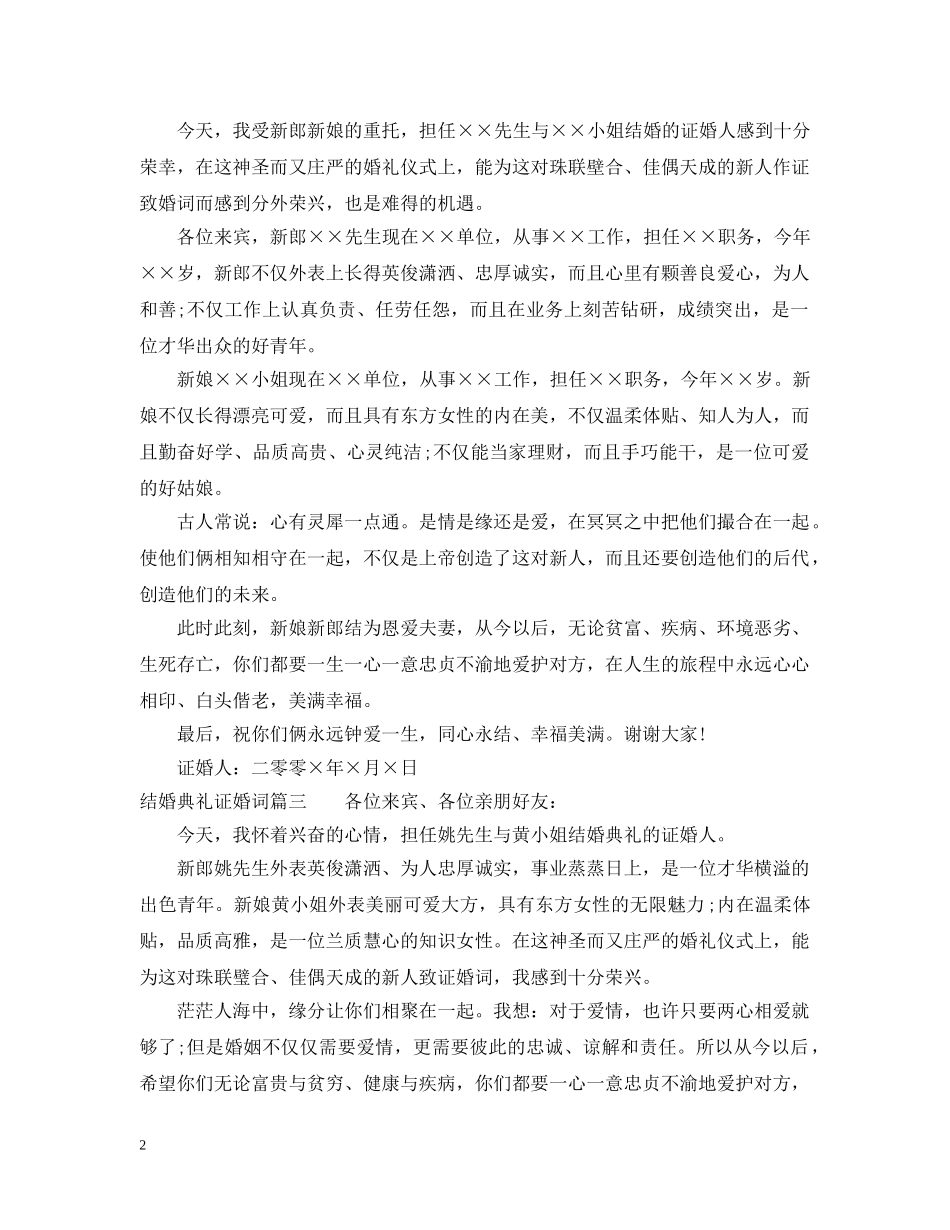 结婚典礼证婚词怎么说 _第2页