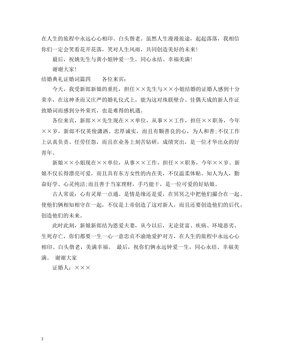 结婚典礼证婚词怎么说 _第3页