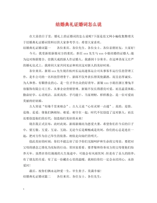 结婚典礼证婚词怎么说 