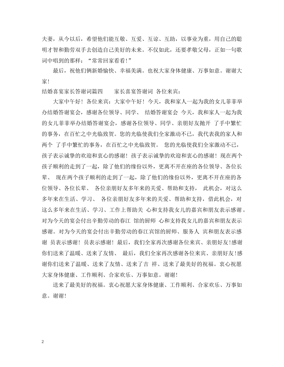 结婚喜宴家长答谢词 _第2页