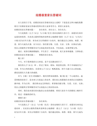 结婚喜宴家长答谢词 