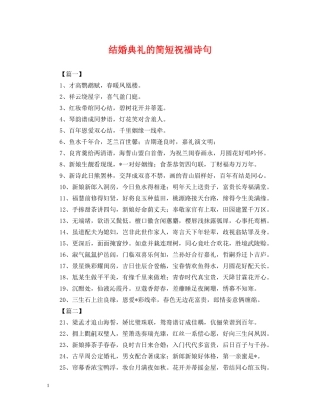 结婚典礼的简短祝福诗句 